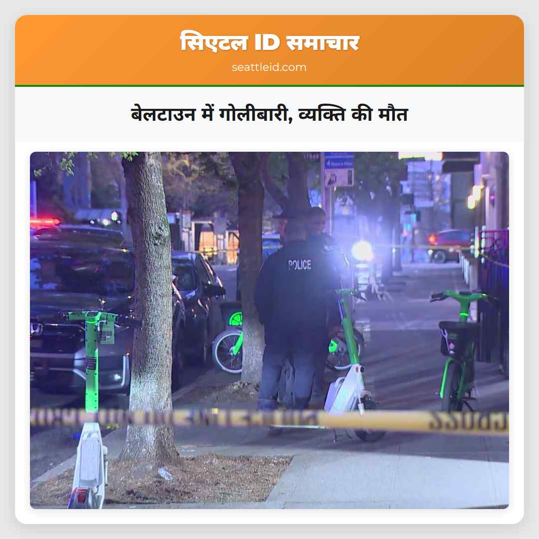 बेलटाउन में गोलीबारी, व्यक्ति की मौत