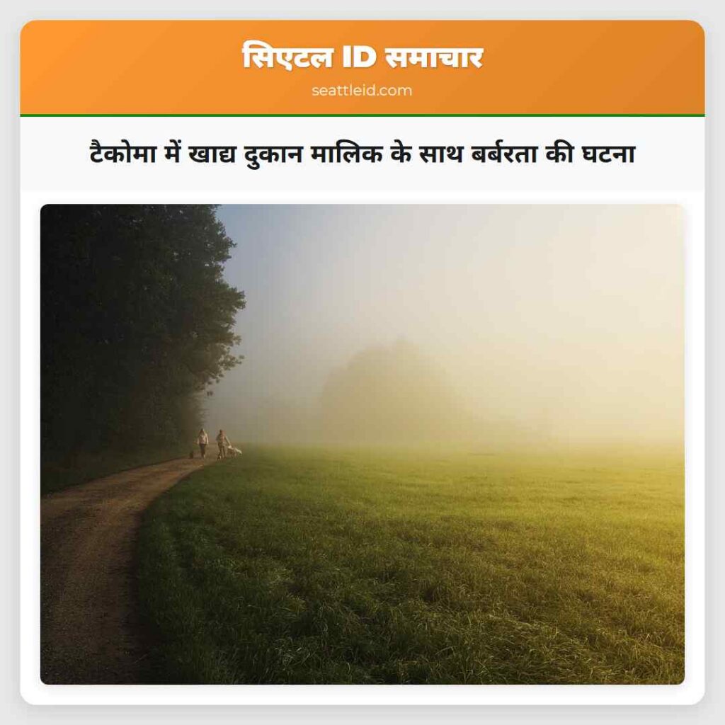 टैकोमा में खाद्य दुकान मालिक के साथ बर्बरता की