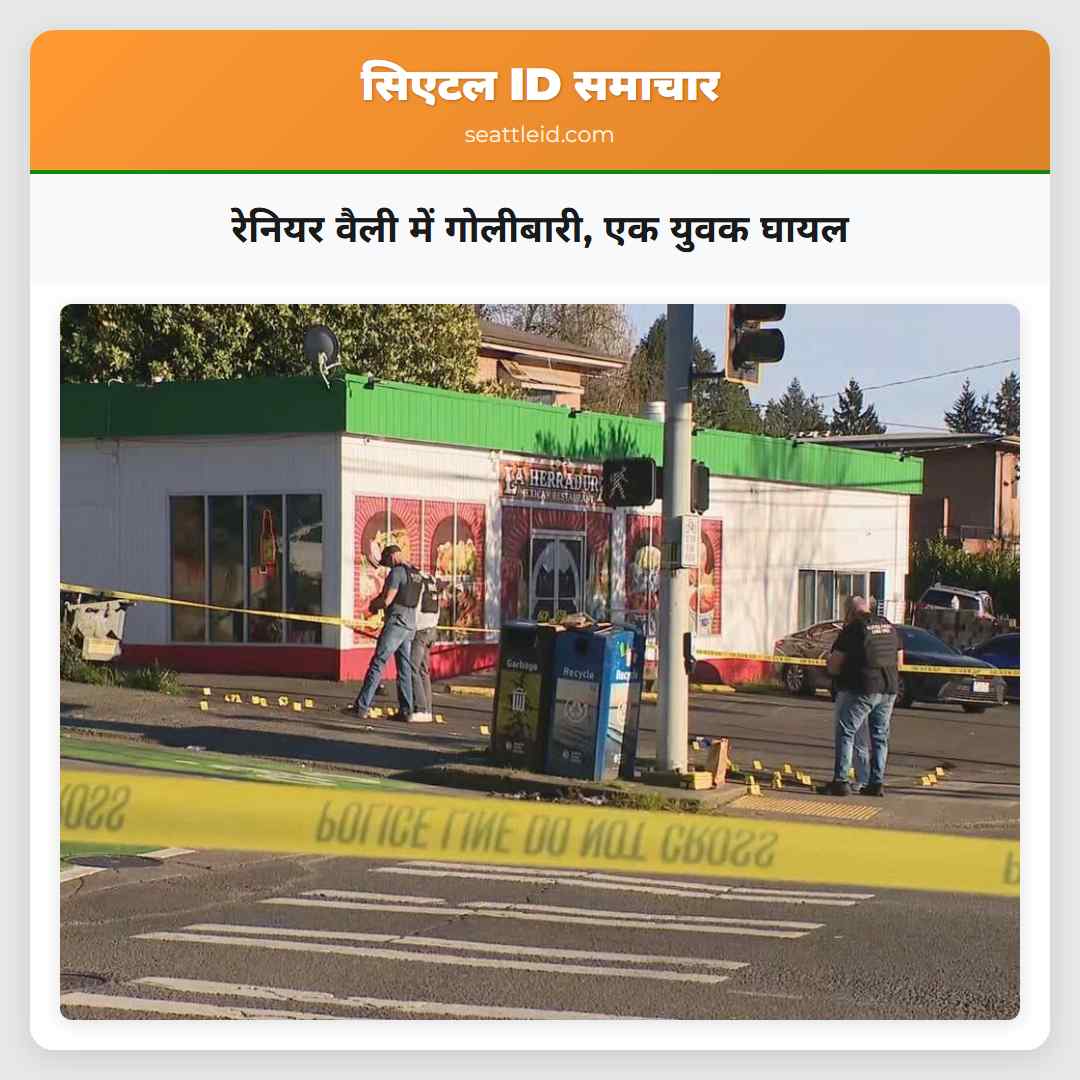 रेनियर वैली में गोलीबारी, एक युवक घायल
