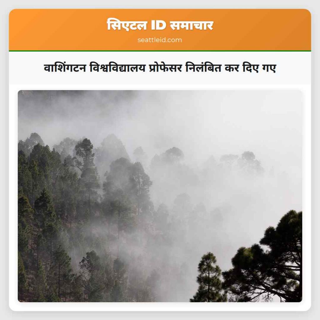 वाशिंगटन विश्वविद्यालय प्रोफेसर निलंबित कर दिए गए