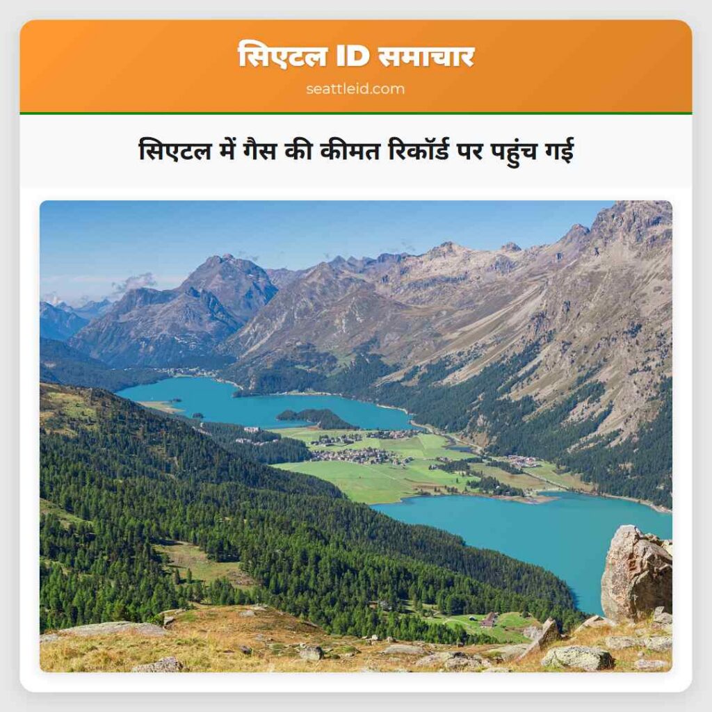 सिएटल में गैस की कीमत रिकॉर्ड पर पहुंच गई