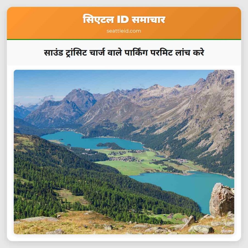 साउंड ट्रांसिट चार्ज वाले पार्किंग परमिट लांच करे