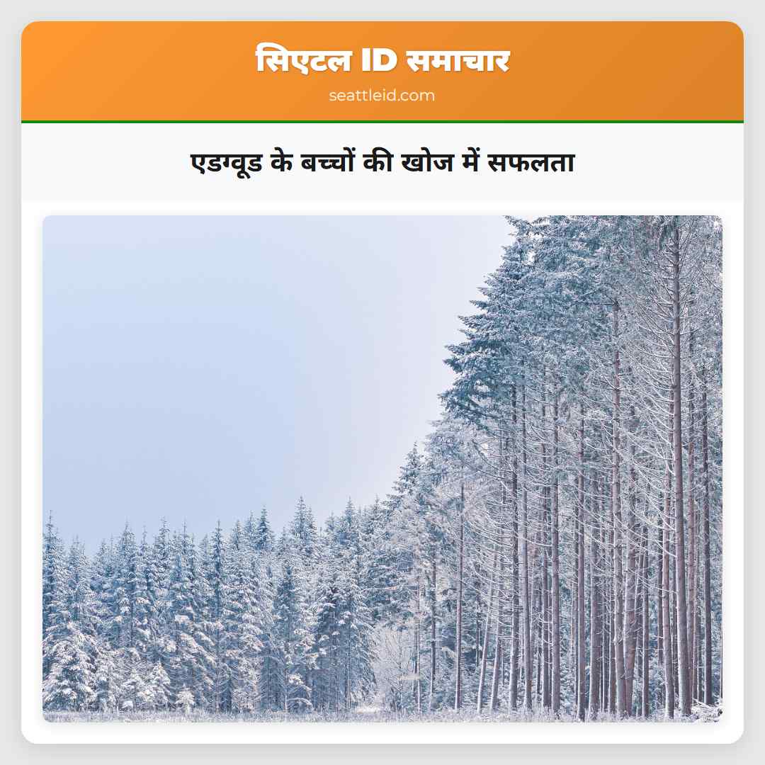 एडग्वूड के बच्चों की खोज में सफलता