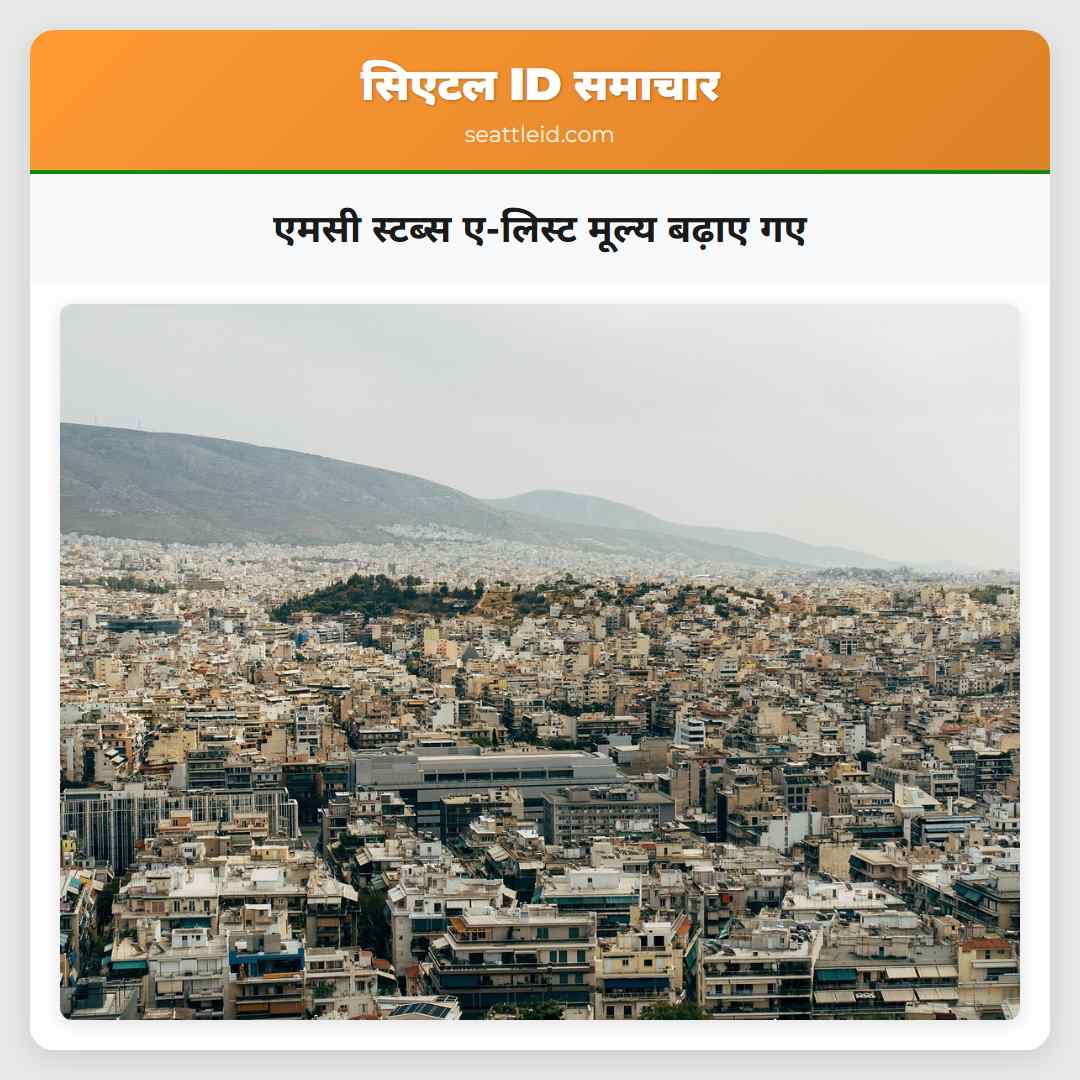 एमसी स्टब्स ए-लिस्ट मूल्य बढ़ाए गए