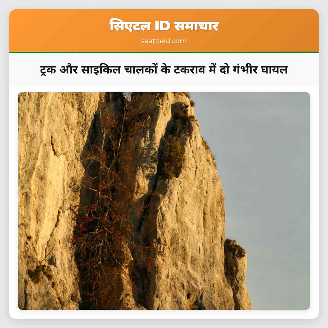 ट्रक और साइकिल चालकों के टकराव में दो गंभीर घायल