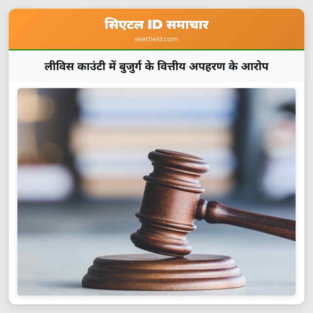 लीविस काउंटी में बुजुर्ग के वित्तीय अपहरण के आरोप