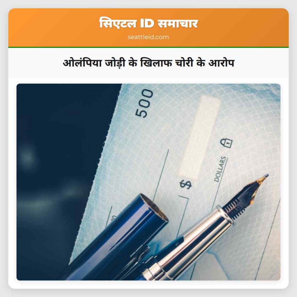 ओलंपिया जोड़ी के खिलाफ चोरी के आरोप