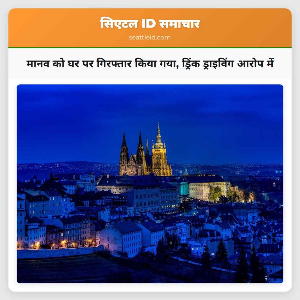 मानव को घर पर गिरफ्तार किया गया, ड्रिंक ड्राइविंग