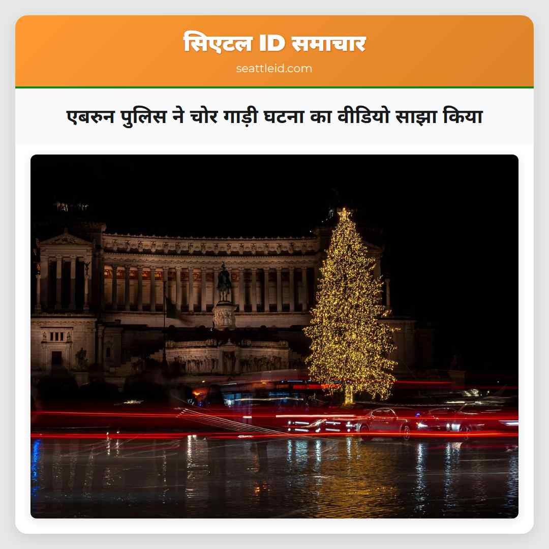 एबरुन पुलिस ने चोर गाड़ी घटना का वीडियो साझा किया