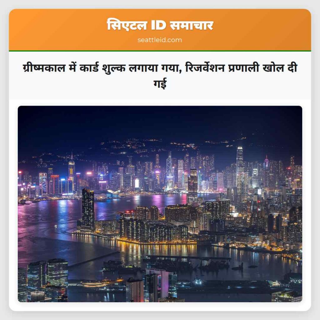 ग्रीष्मकाल में कार्ड शुल्क लगाया गया, रिजर्वेशन