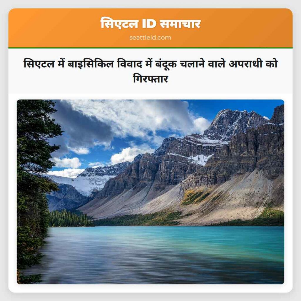 सिएटल में बाइसिकिल विवाद में बंदूक चलाने वाले