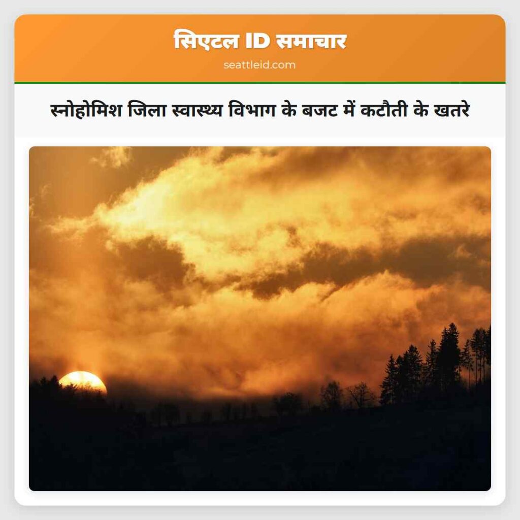 स्नोहोमिश जिला स्वास्थ्य विभाग के बजट में कटौती