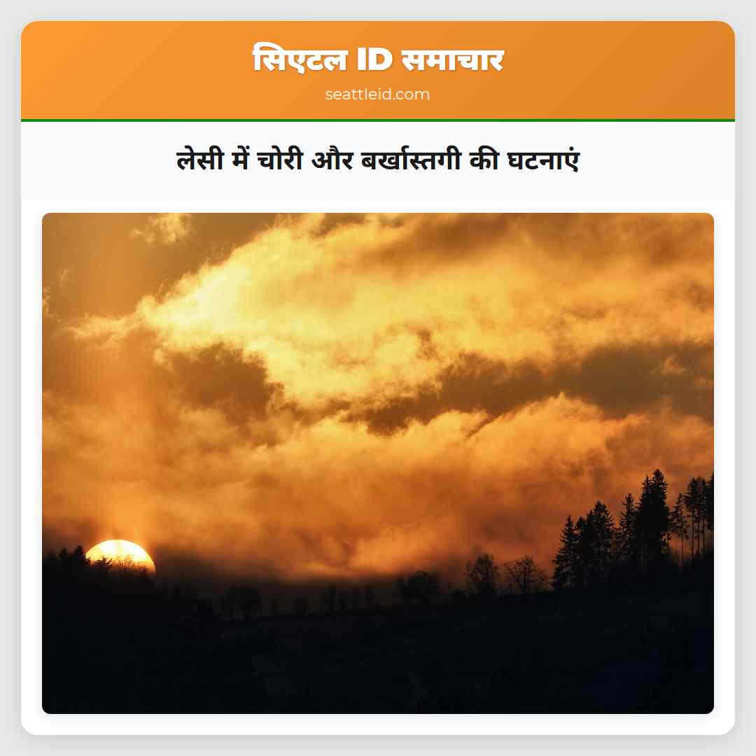 लेसी में चोरी और बर्खास्तगी की घटनाएं