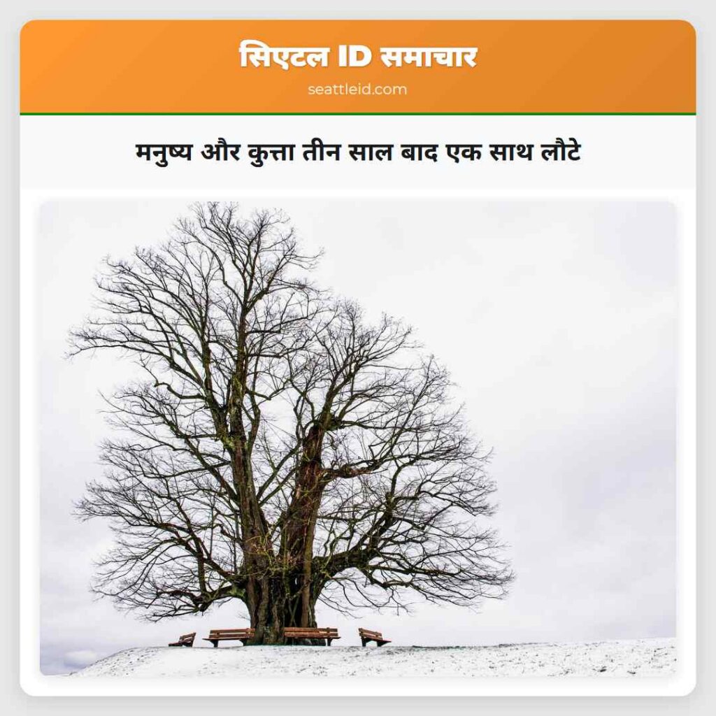 मनुष्य और कुत्ता तीन साल बाद एक साथ लौटे