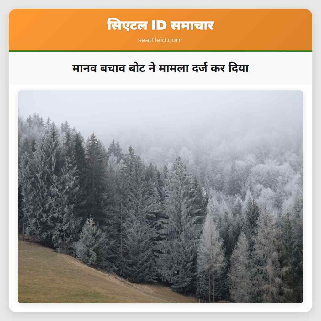 मानव बचाव बोट ने मामला दर्ज कर दिया
