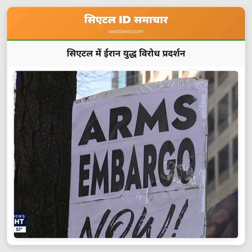 सिएटल में ईरान युद्ध विरोध प्रदर्शन