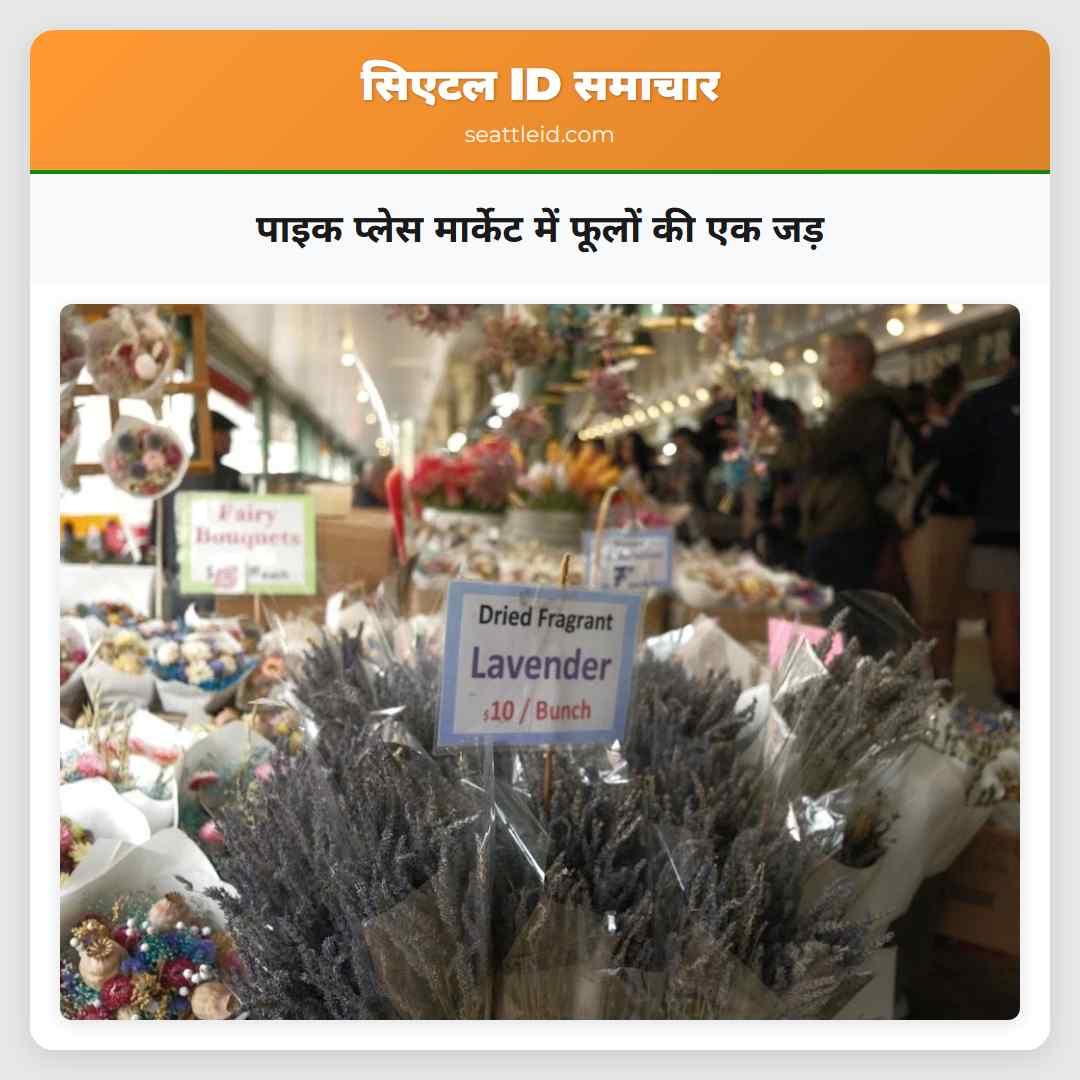 पाइक प्लेस मार्केट में फूलों की एक जड़