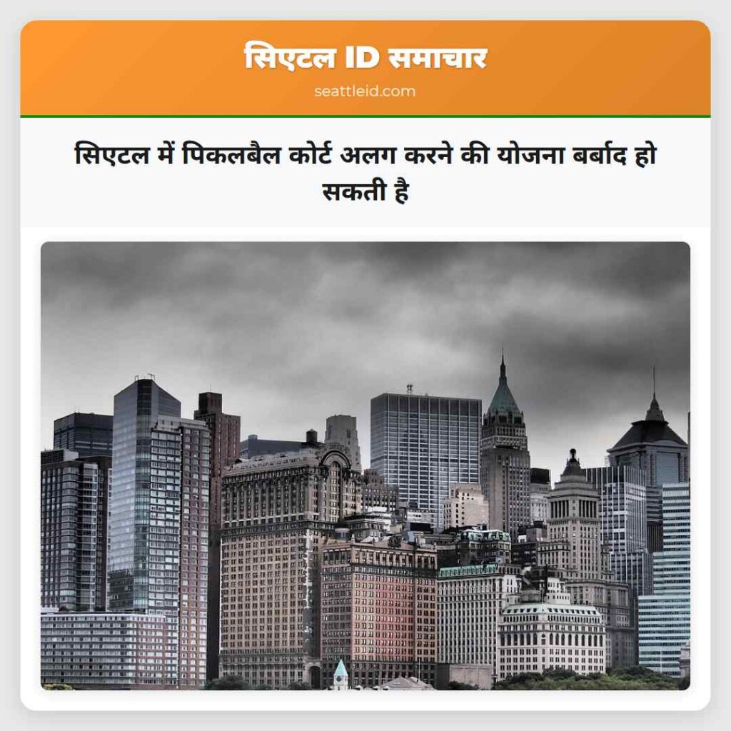 सिएटल में पिकलबैल कोर्ट अलग करने की योजना बर्बाद