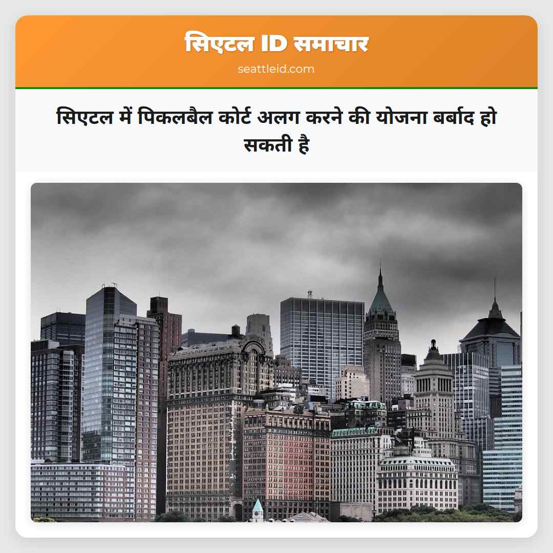 सिएटल में पिकलबैल कोर्ट अलग करने की योजना बर्बाद हो सकती है