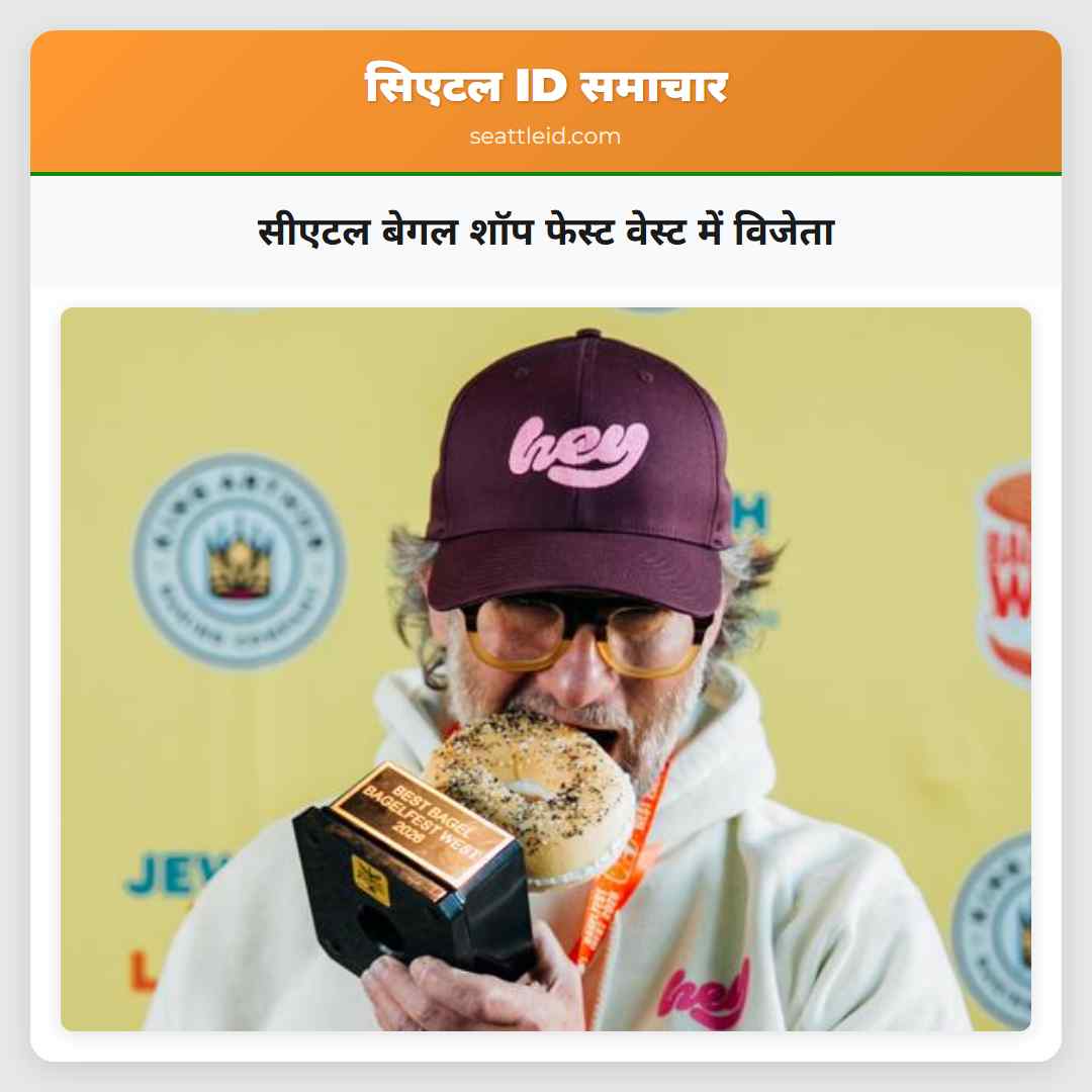 सीएटल बेगल शॉप फेस्ट वेस्ट में विजेता