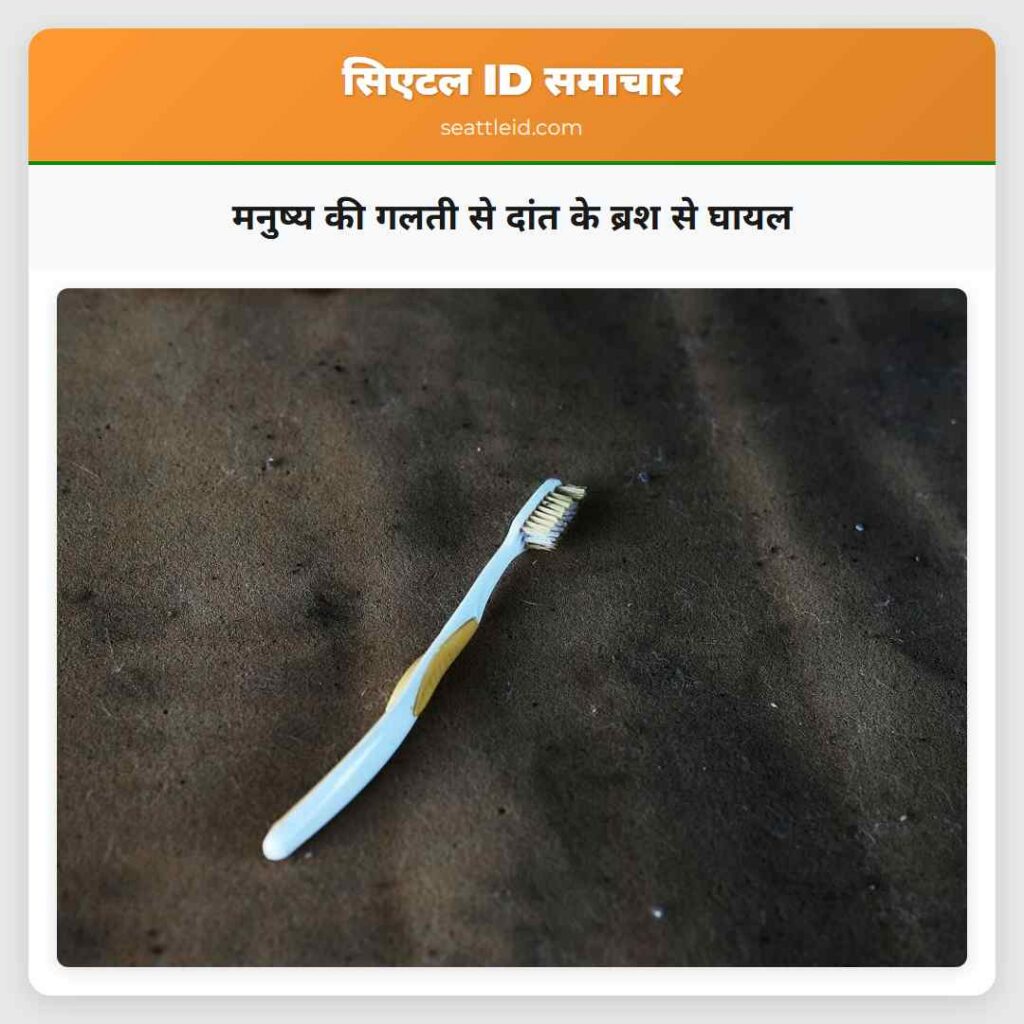मनुष्य की गलती से दांत के ब्रश से घायल