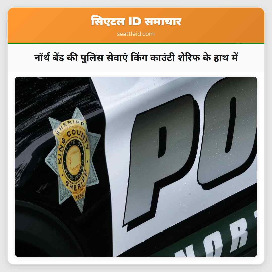 नॉर्थ बेंड की पुलिस सेवाएं किंग काउंटी शेरिफ के