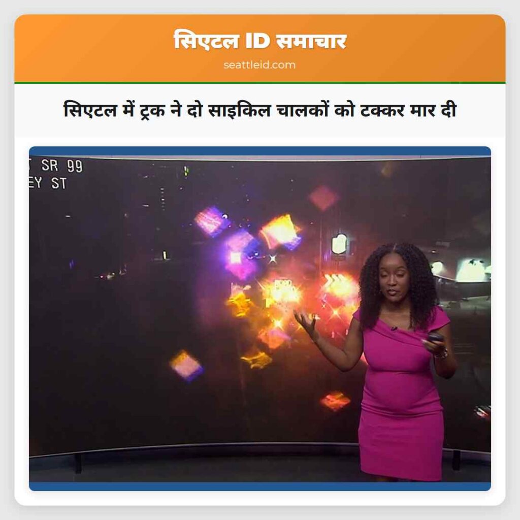 सिएटल में ट्रक ने दो साइकिल चालकों को टक्कर मार दी