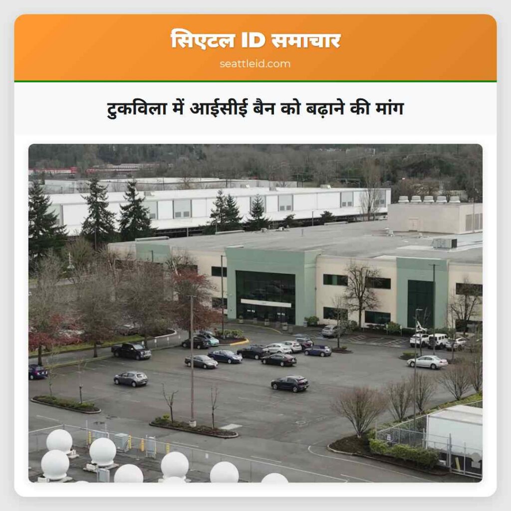 टुकविला में आईसीई बैन को बढ़ाने की मांग