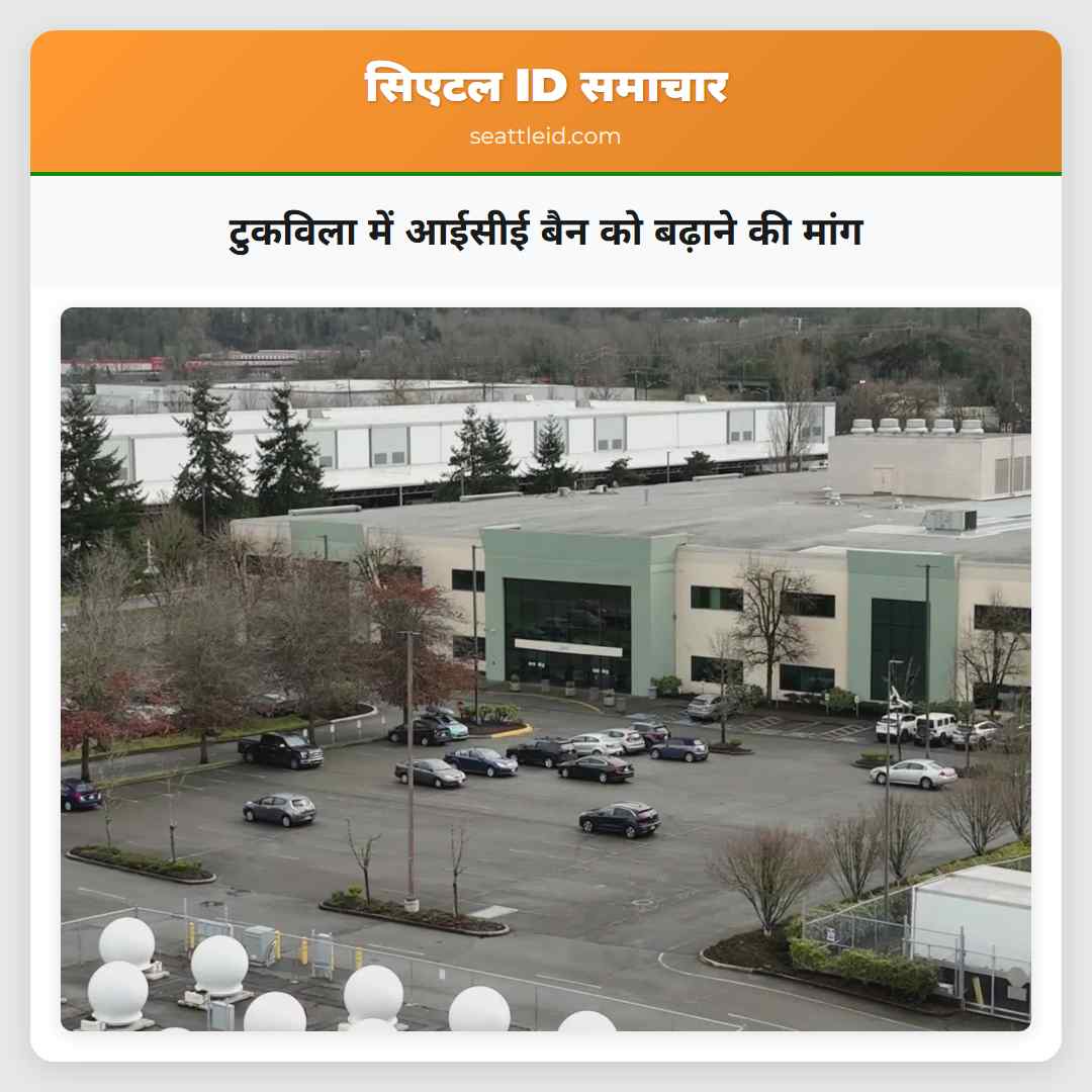 टुकविला में आईसीई बैन को बढ़ाने की मांग