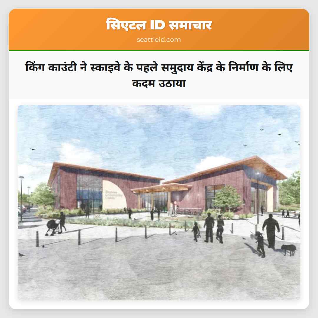 किंग काउंटी ने स्काइवे के पहले समुदाय केंद्र के