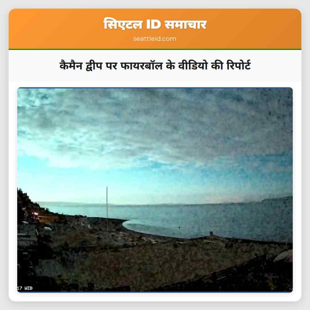 कैमैन द्वीप पर फायरबॉल के वीडियो की रिपोर्ट