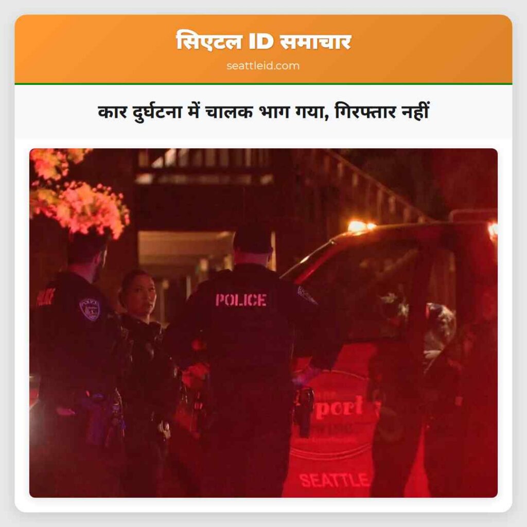 कार दुर्घटना में चालक भाग गया, गिरफ्तार नहीं