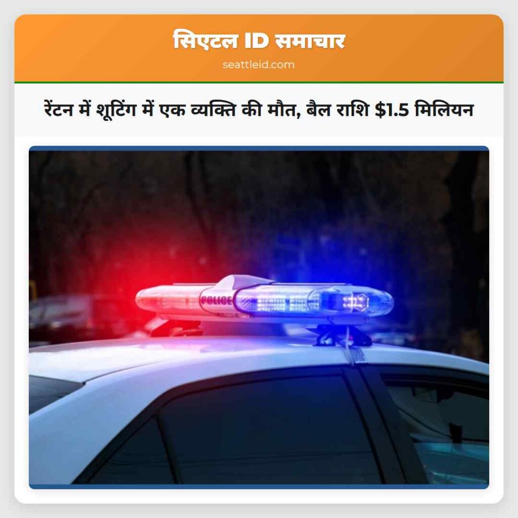 रेंटन में शूटिंग में एक व्यक्ति की मौत, बैल राशि