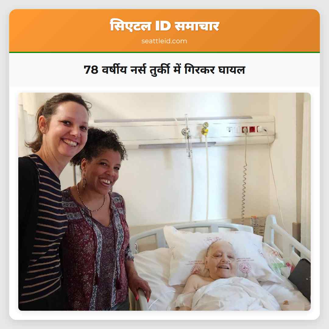 78 वर्षीय नर्स तुर्की में गिरकर घायल