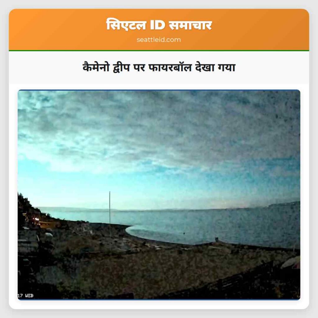 कैमेनो द्वीप पर फायरबॉल देखा गया