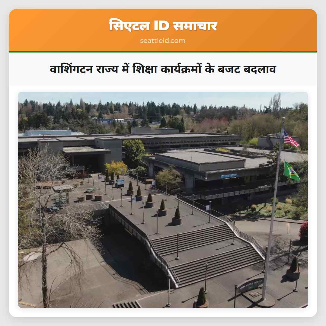 वाशिंगटन राज्य में शिक्षा कार्यक्रमों के बजट बदलाव