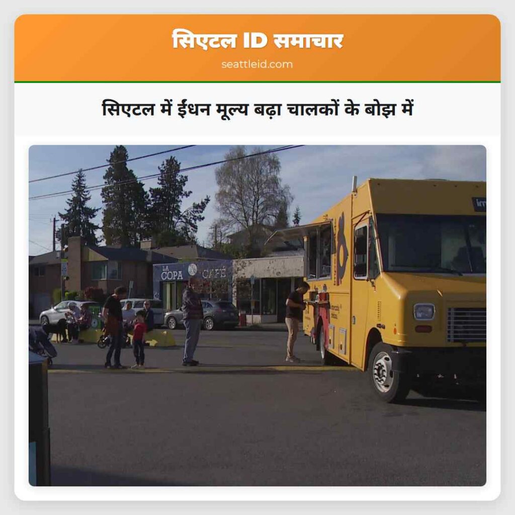 सिएटल में ईंधन मूल्य बढ़ा चालकों के बोझ में