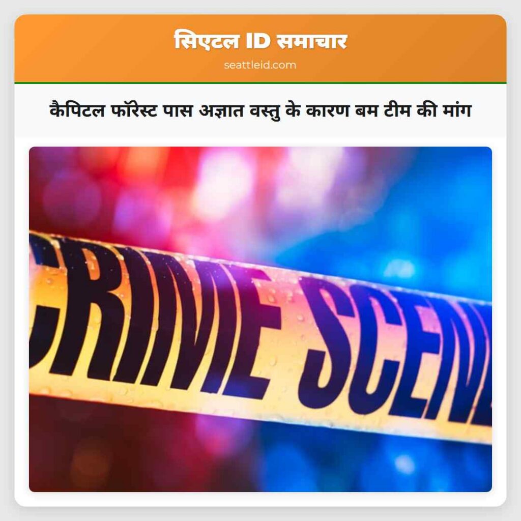 कैपिटल फॉरेस्ट पास अज्ञात वस्तु के कारण बम टीम की