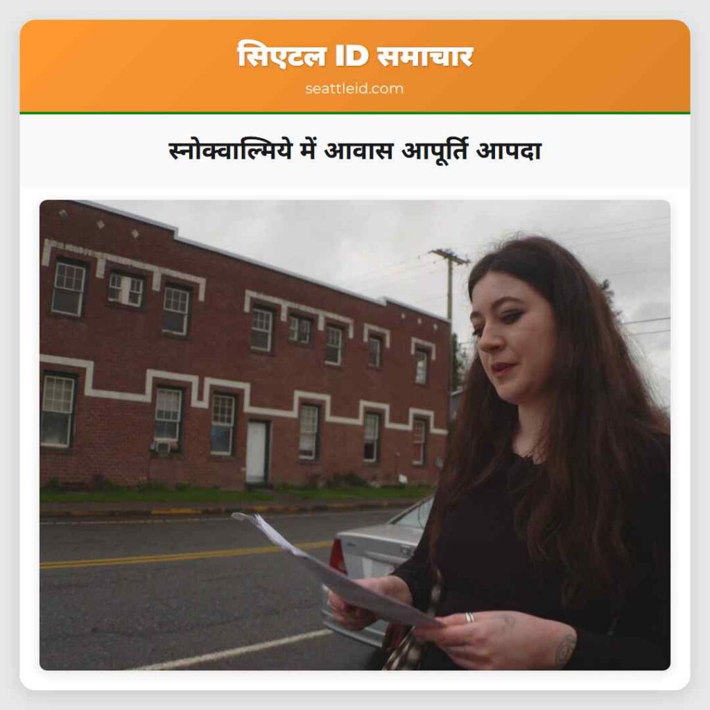 स्नोक्वाल्मिये में आवास आपूर्ति आपदा