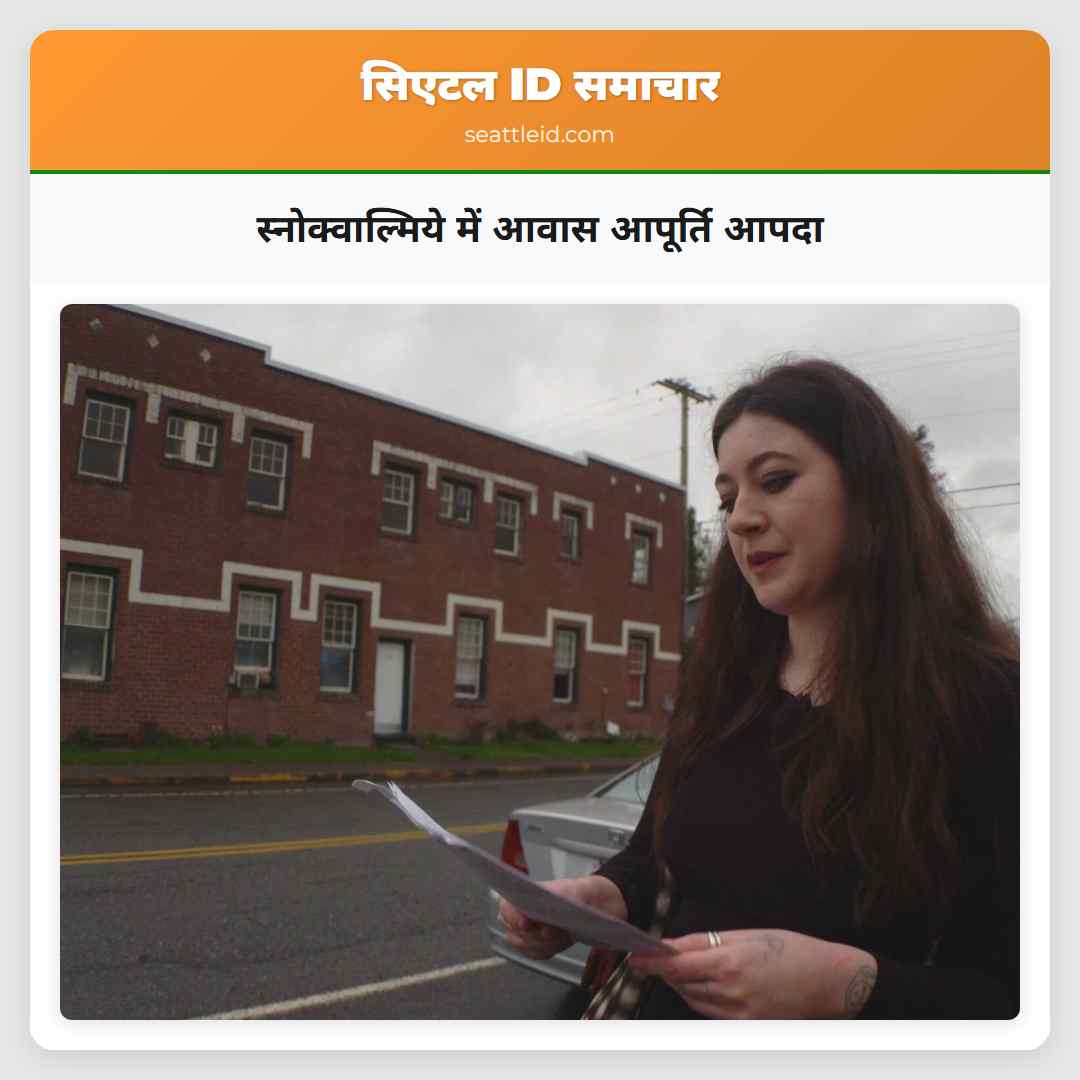 स्नोक्वाल्मिये में आवास आपूर्ति आपदा