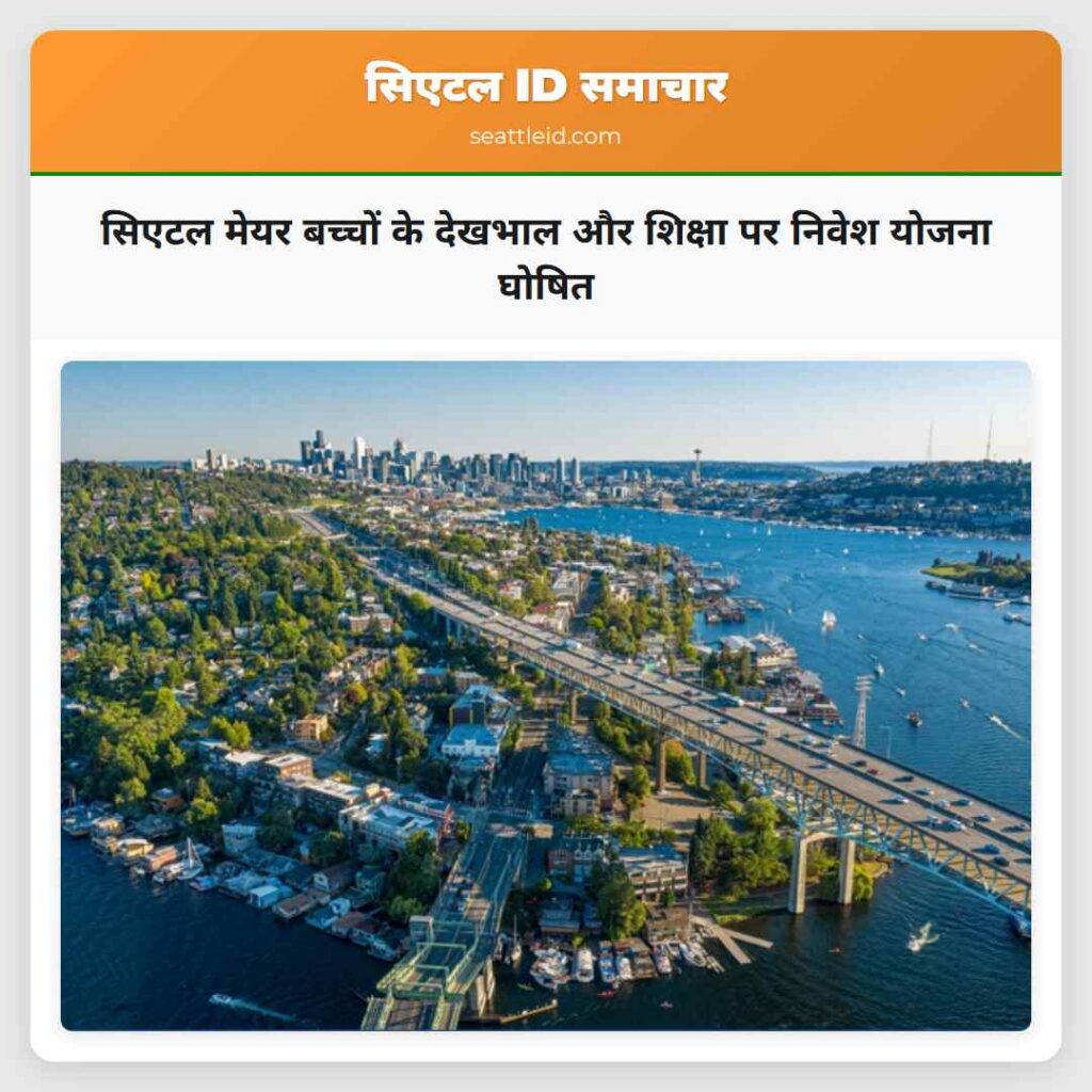 सिएटल मेयर बच्चों के देखभाल और शिक्षा पर निवेश