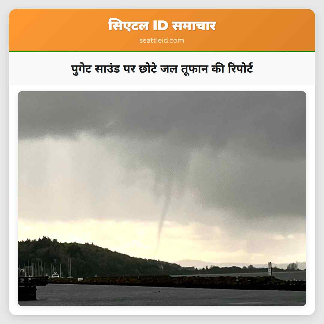 पुगेट साउंड पर छोटे जल तूफान की रिपोर्ट