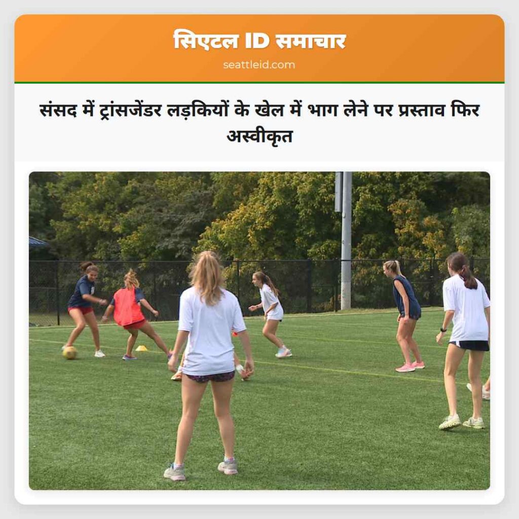 संसद में ट्रांसजेंडर लड़कियों के खेल में भाग लेने