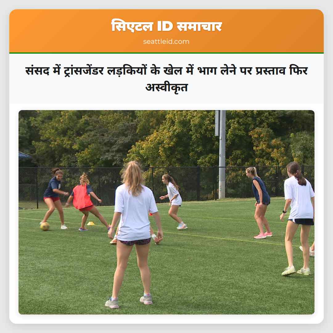 संसद में ट्रांसजेंडर लड़कियों के खेल में भाग लेने