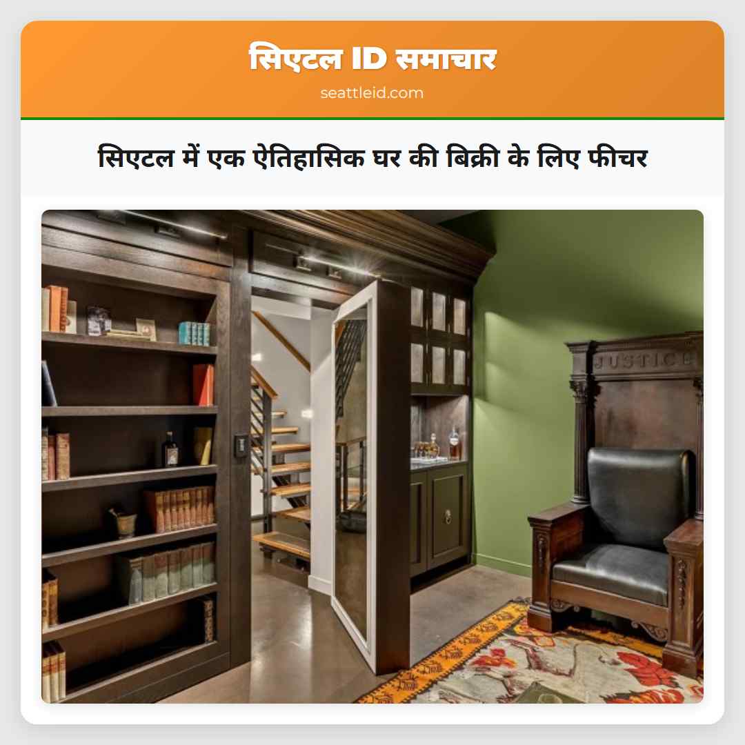 सिएटल में एक ऐतिहासिक घर की बिक्री के लिए फीचर