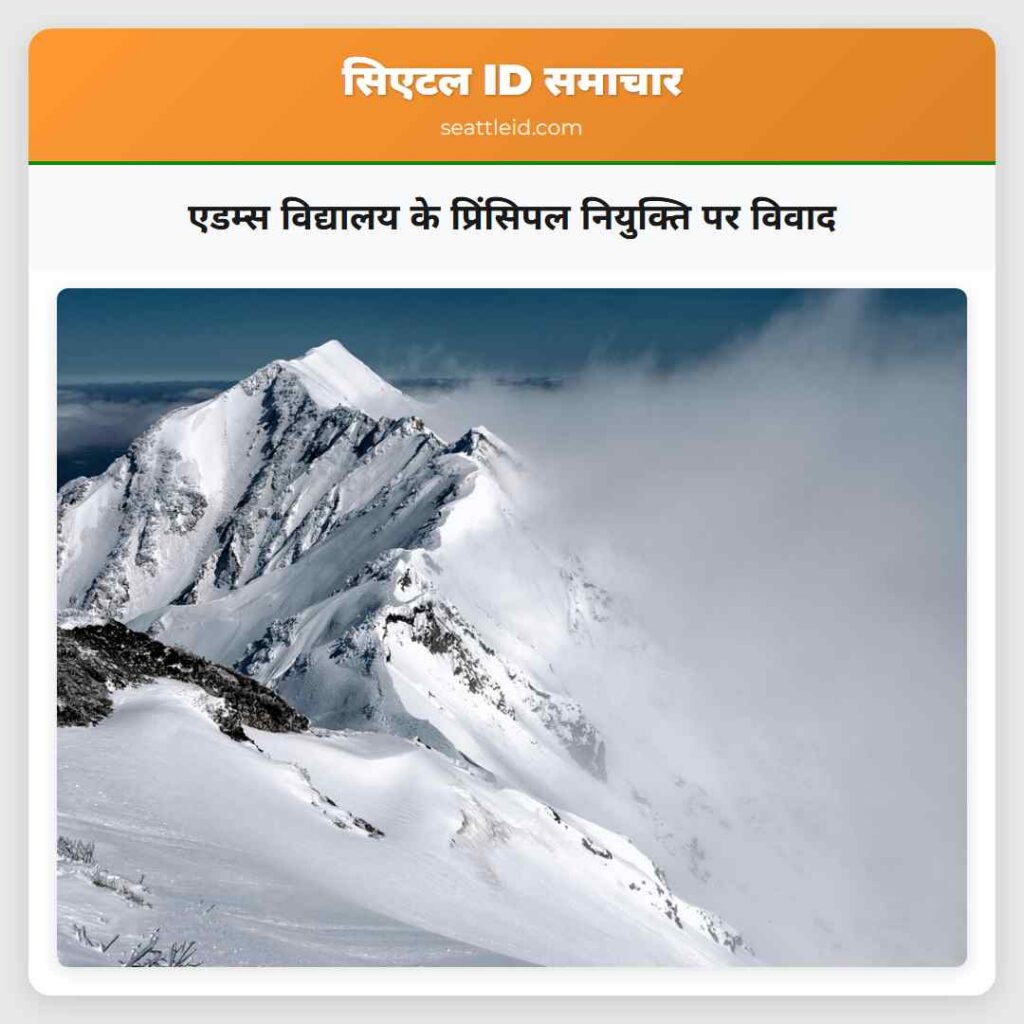 एडम्स विद्यालय के प्रिंसिपल नियुक्ति पर विवाद