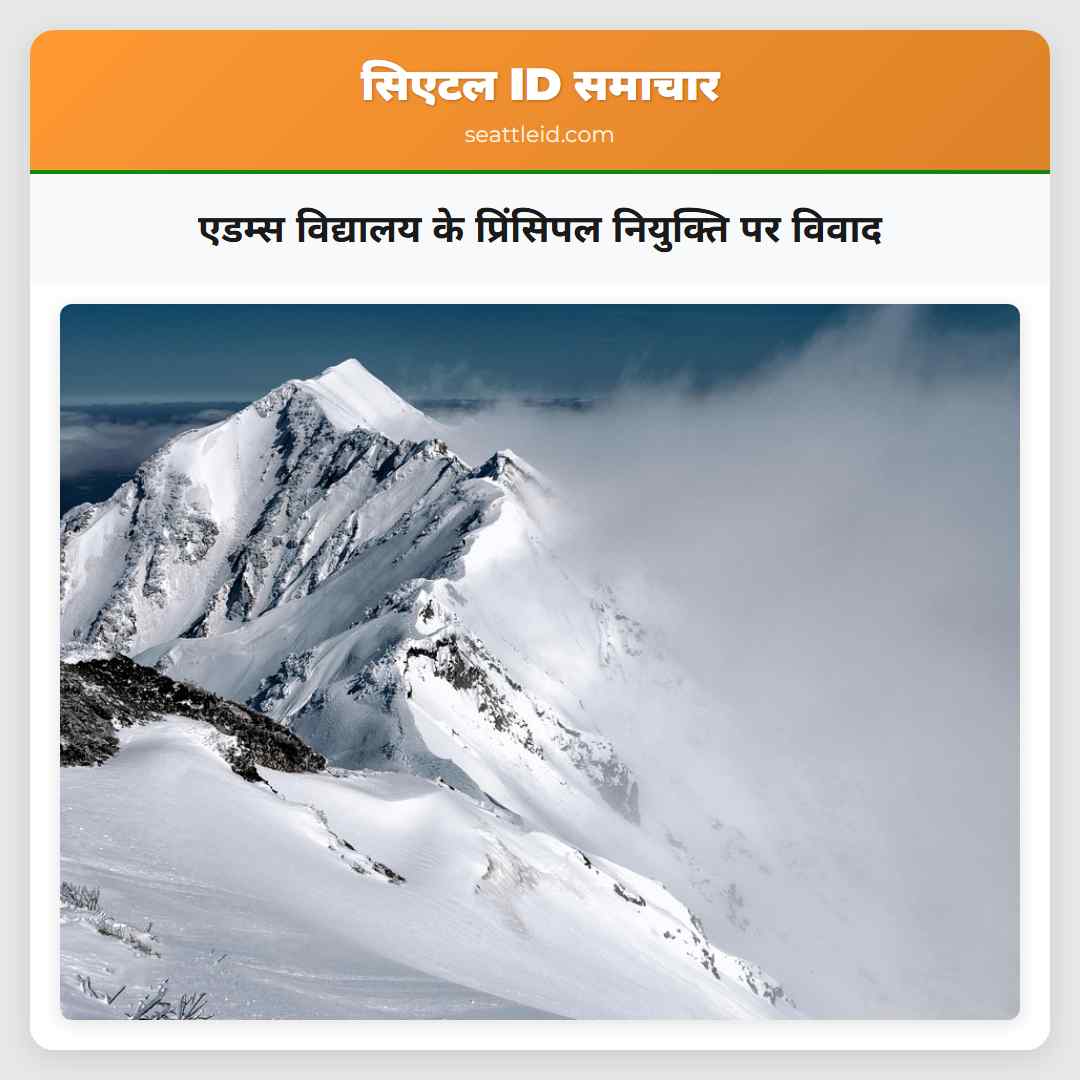 एडम्स विद्यालय के प्रिंसिपल नियुक्ति पर विवाद