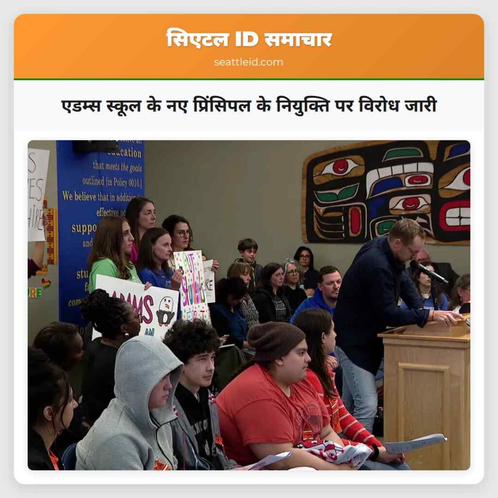 एडम्स स्कूल के नए प्रिंसिपल के नियुक्ति पर विरोध