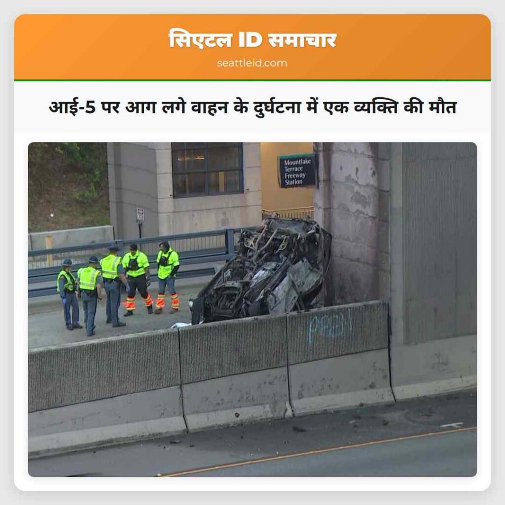 आई-5 पर आग लगे वाहन के दुर्घटना में एक व्यक्ति की