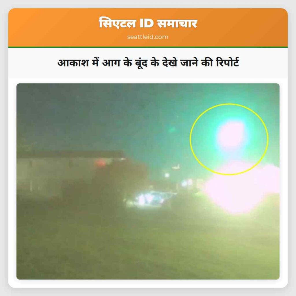 आकाश में आग के बूंद के देखे जाने की रिपोर्ट